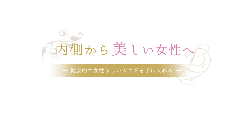 内側から美しい女性へ、健康的で女性らしいカラダを手に入れる