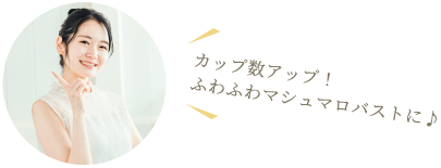 カップ数アップ!マシュマロボディに♪