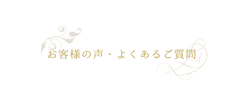 お客様の声・よくあるご質問